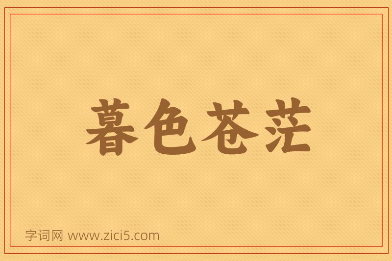 成语暮色苍茫图片
