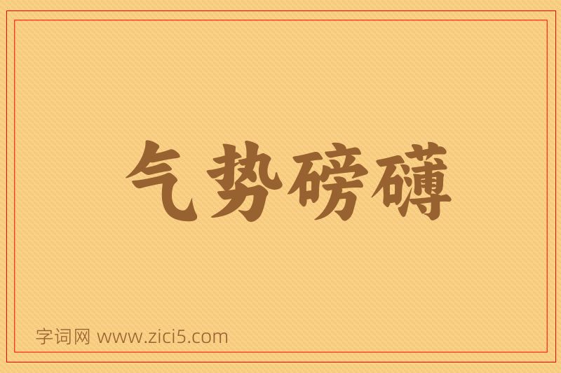 成语气势磅礴图片