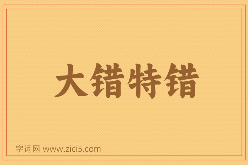 成语大错特错图片