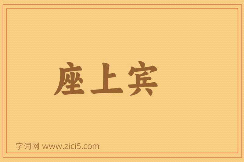 成语座上宾图片