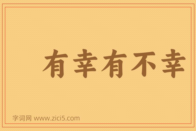 成语有幸有不幸图片