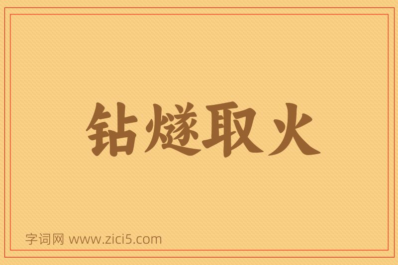 成语钻燧取火图片
