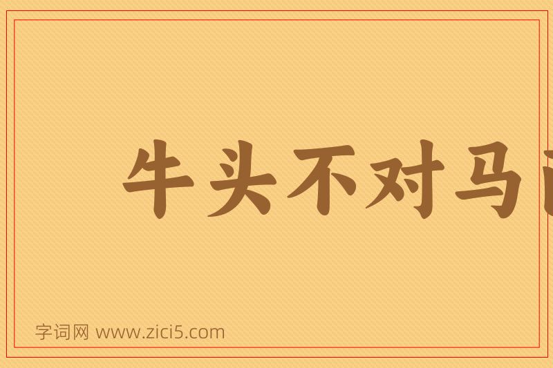 成语牛头不对马面图片