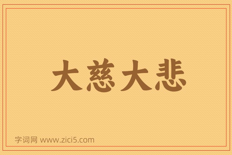 成语大慈大悲图片