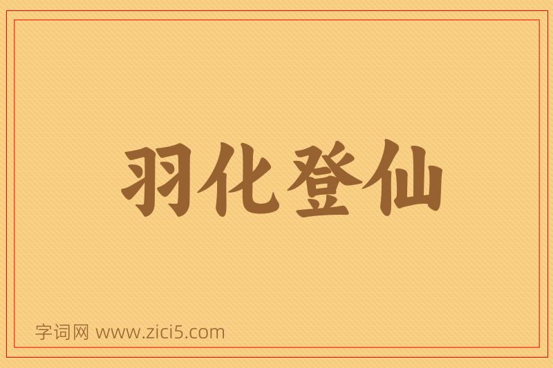 成语羽化登仙图片