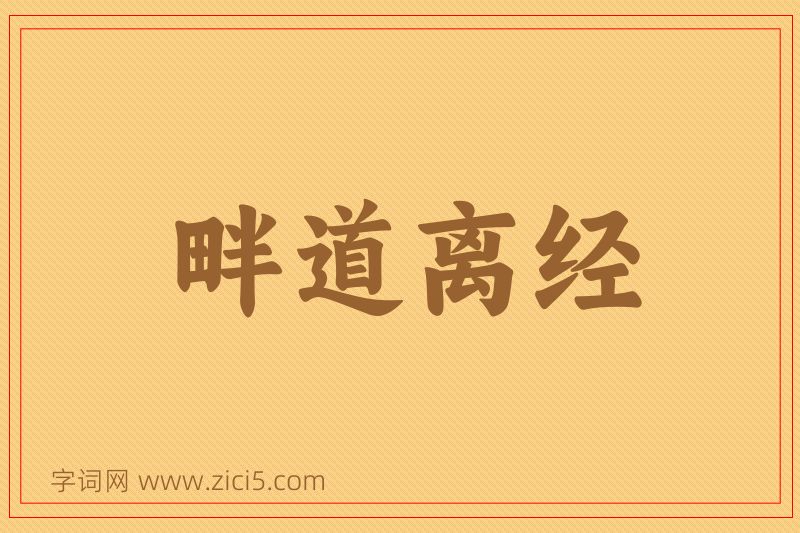 成语畔道离经图片