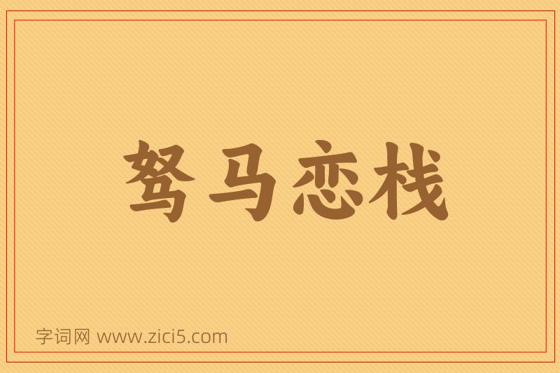 成语驽马恋栈图片