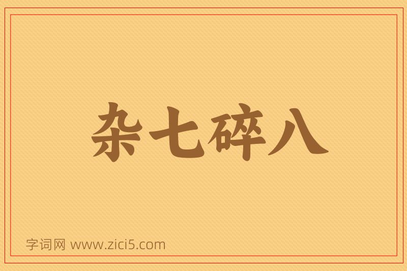 成语杂七碎八图片
