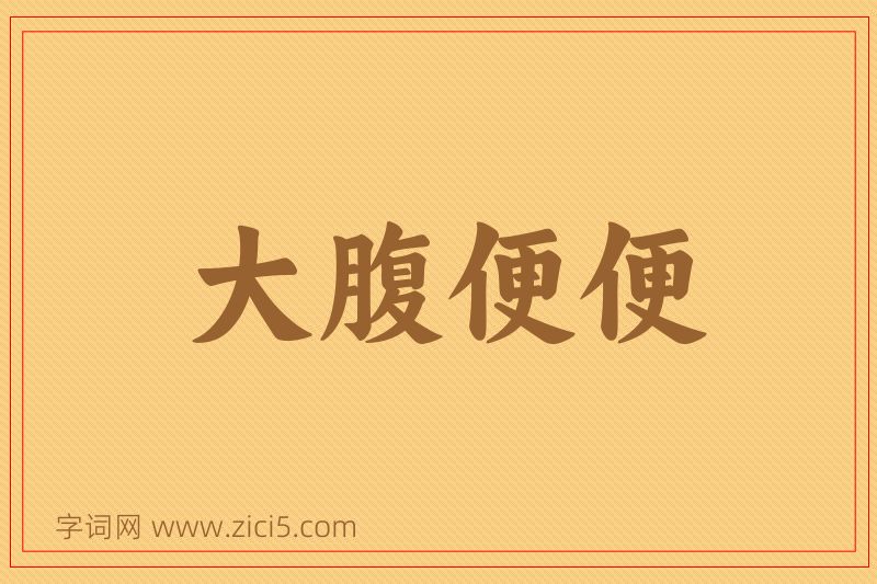 成语大腹便便图片