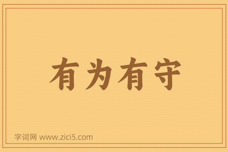 成语有为有守图片