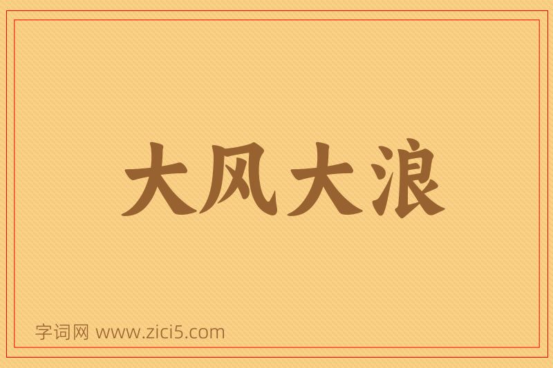 成语大风大浪图片