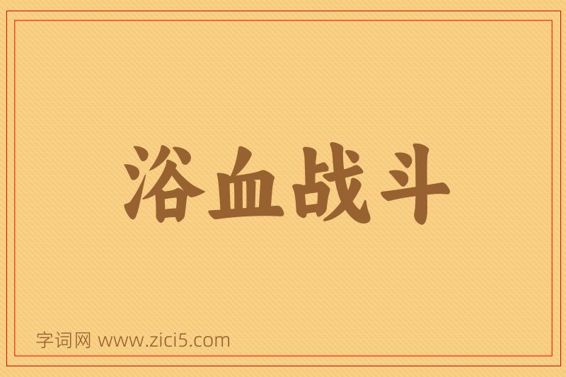 成语浴血战斗图片