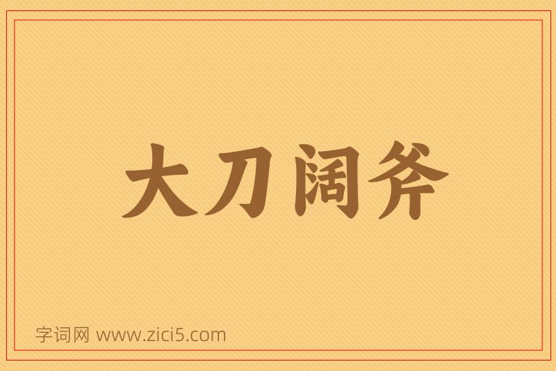 成语大刀阔斧图片