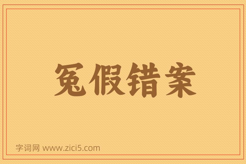 成语冤假错案图片
