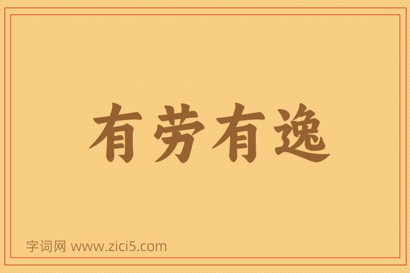 成语有劳有逸图片