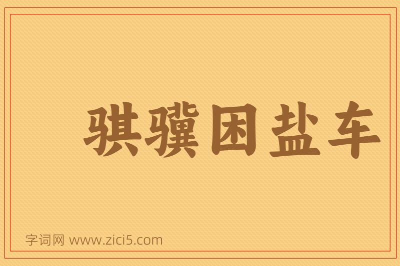 成语骐骥困盐车图片