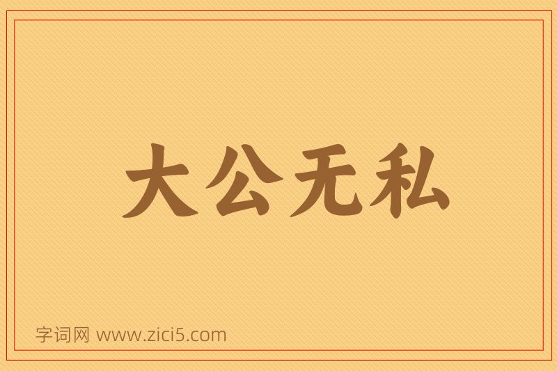 成语大公无私图片