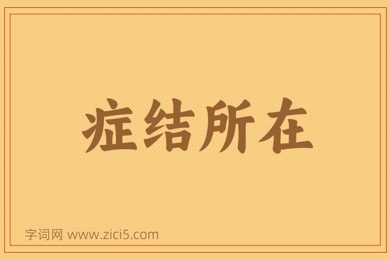 成语症结所在图片