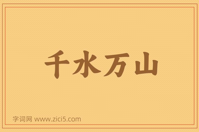 成语千水万山图片