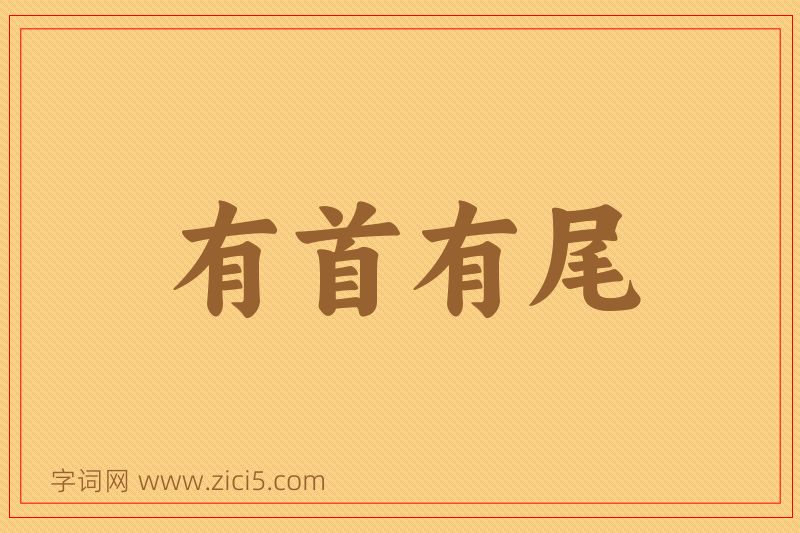 成语有首有尾图片