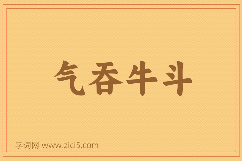 成语气吞牛斗图片