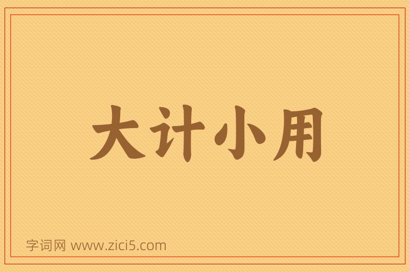 成语大计小用图片
