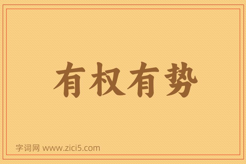 成语有权有势图片