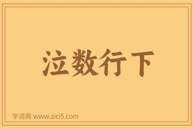 成语泣数行下图片