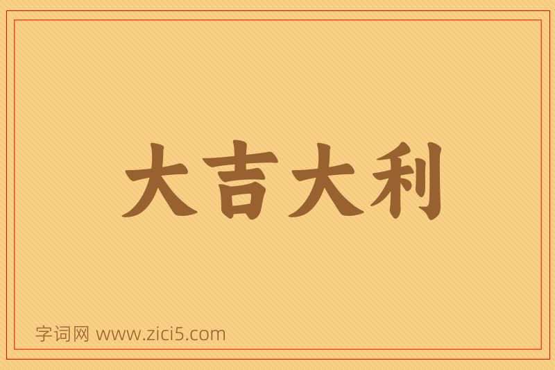 成语大吉大利图片