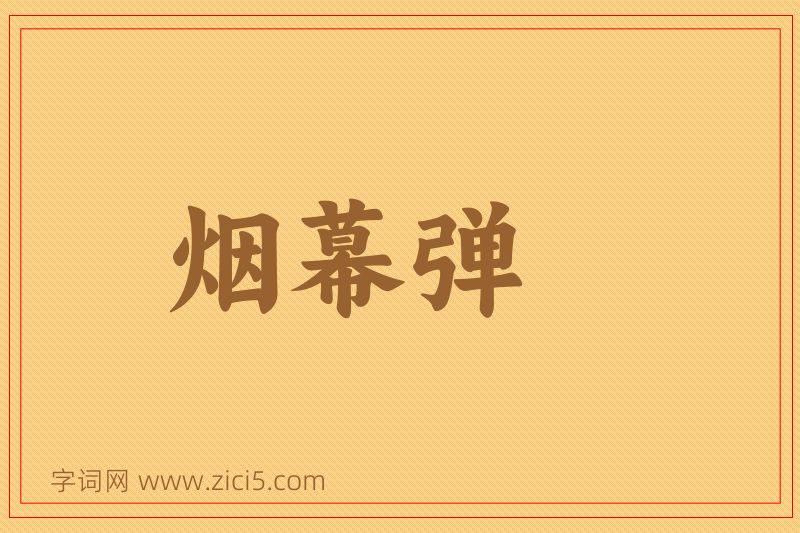成语烟幕弹图片