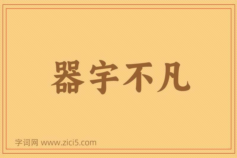 成语器宇不凡图片