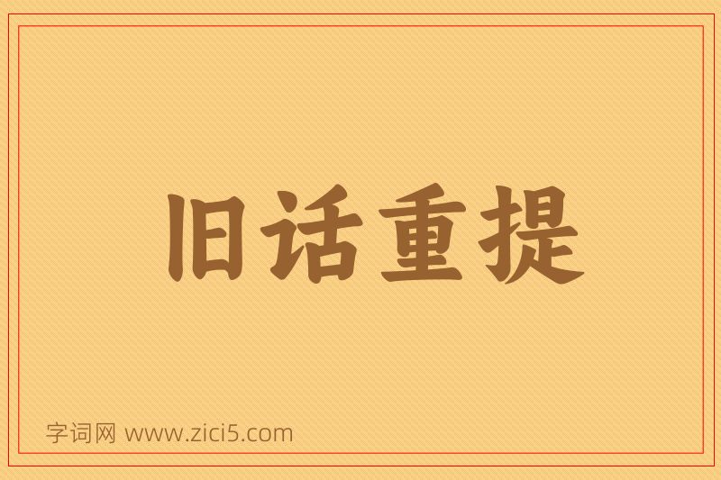 成语旧话重提图片