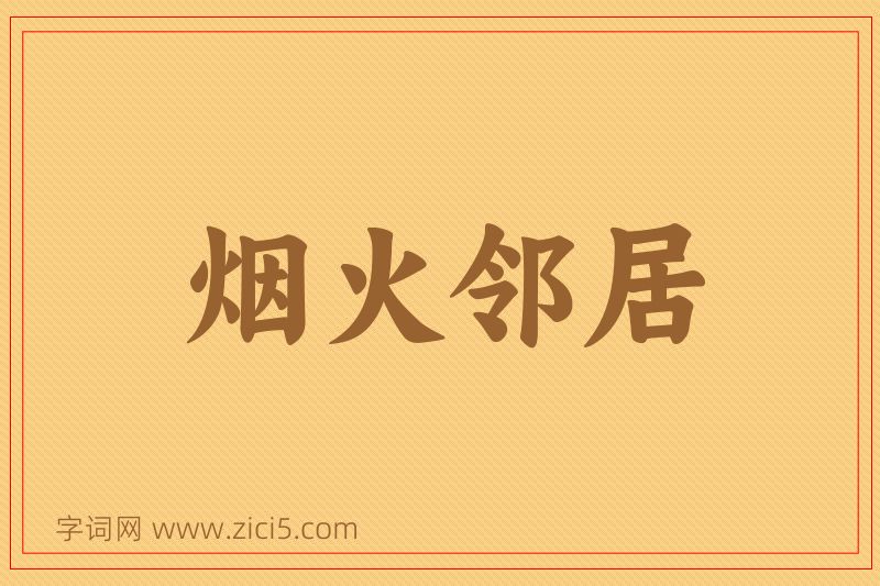 成语烟火邻居图片