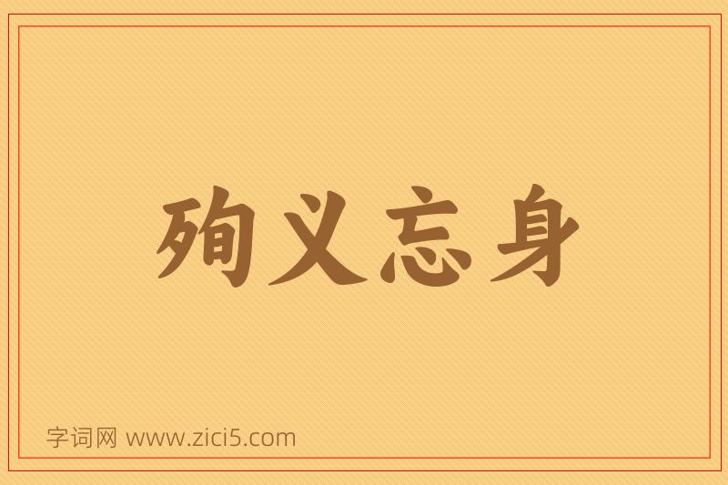 成语殉义忘身图片