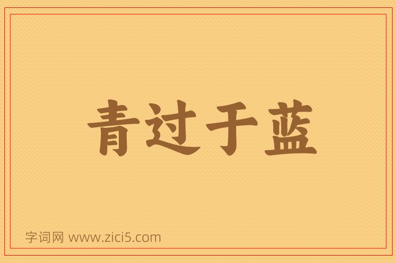 成语青过于蓝图片
