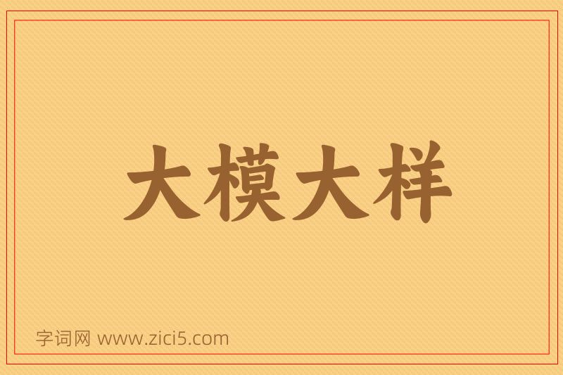 成语大模大样图片