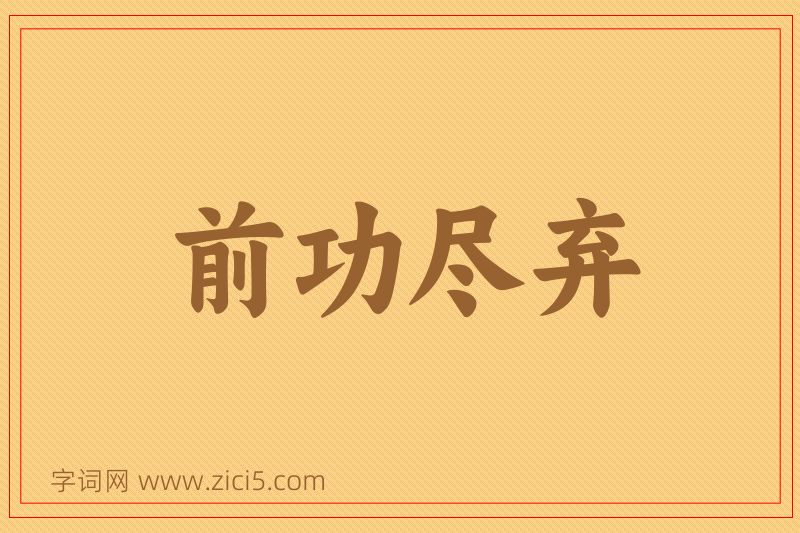 成语前功尽弃图片