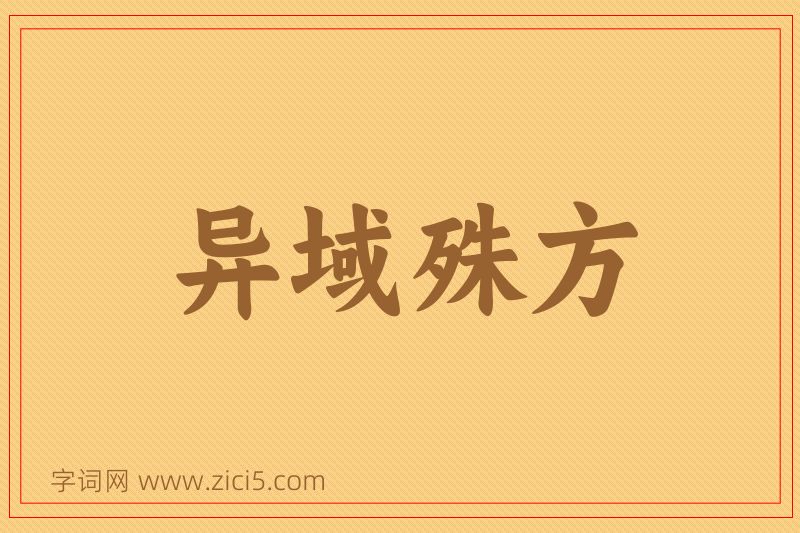 成语异域殊方图片
