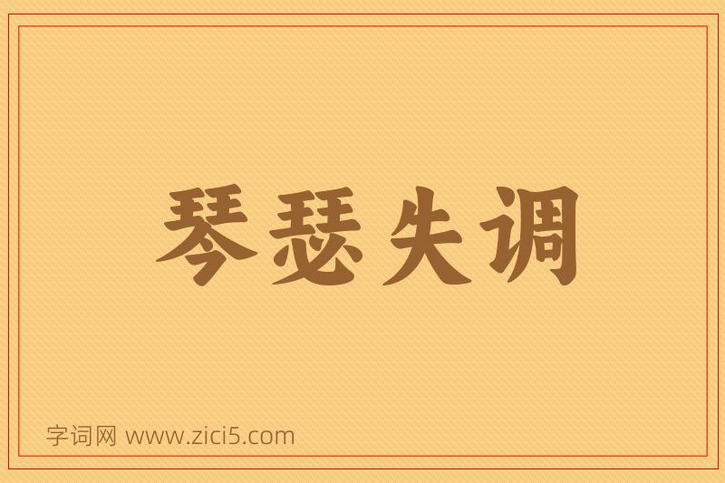 成语琴瑟失调图片