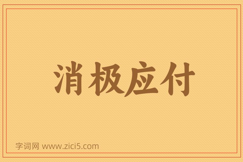 成语消极应付图片