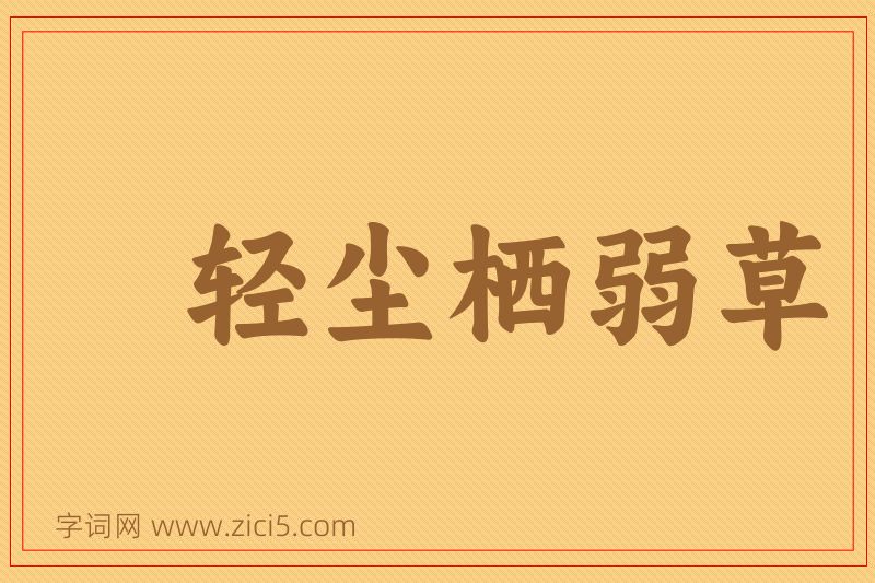 成语轻尘栖弱草图片