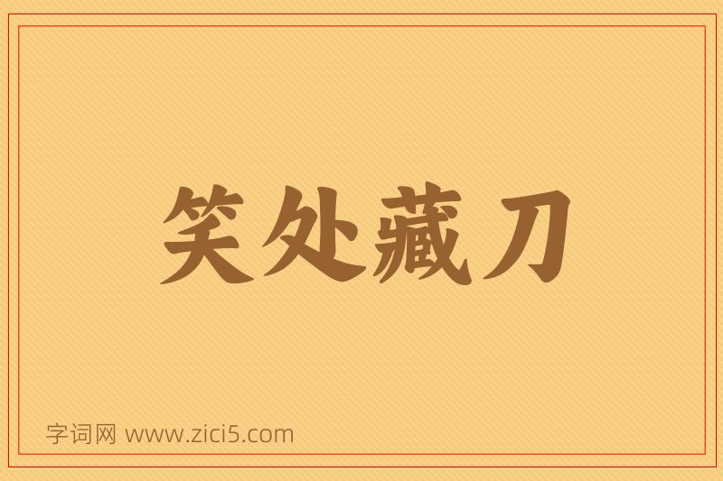 成语笑处藏刀图片