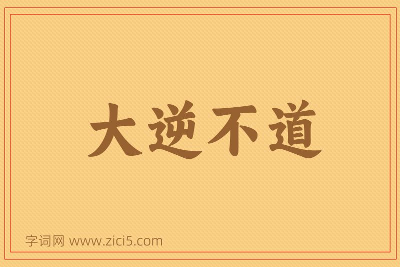 成语大逆不道图片
