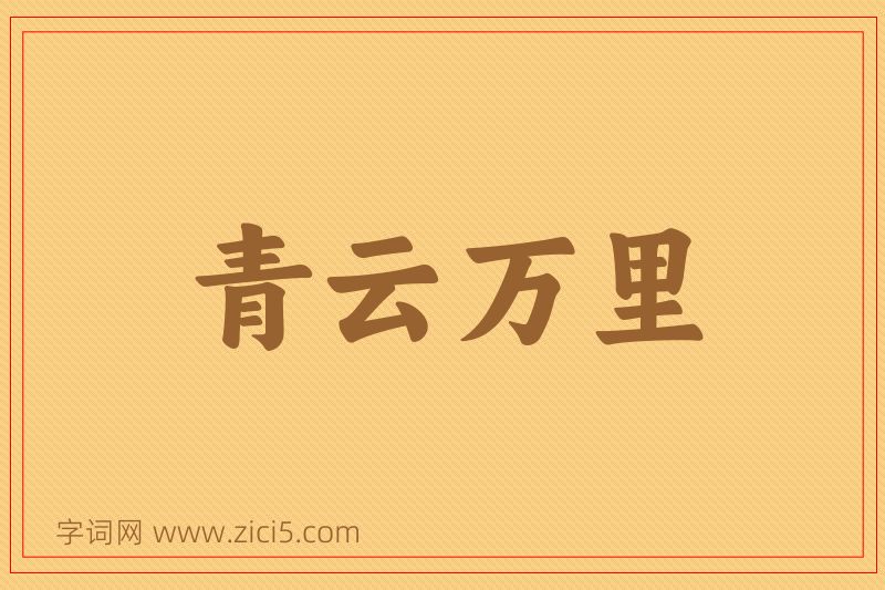 成语青云万里图片