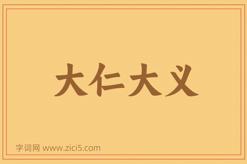 成语大仁大义图片