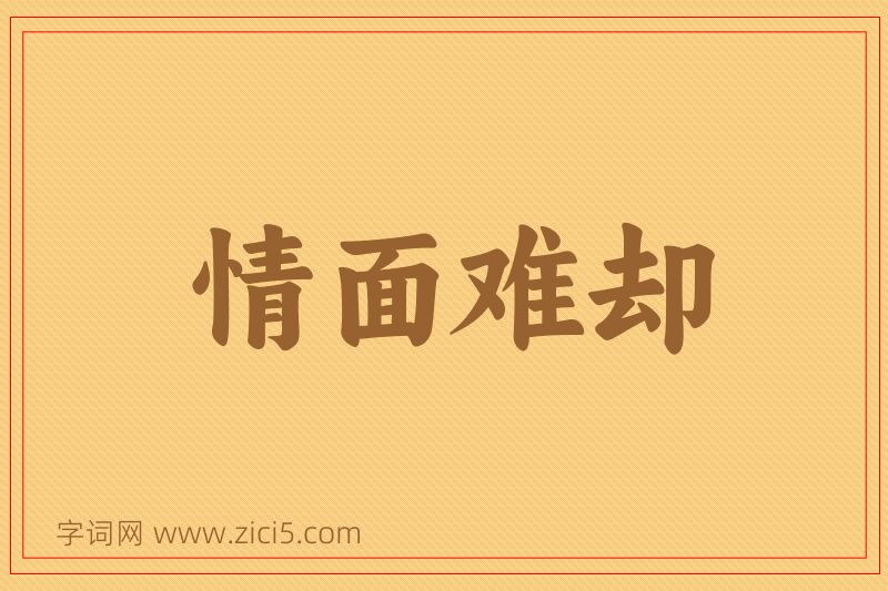 成语情面难却图片