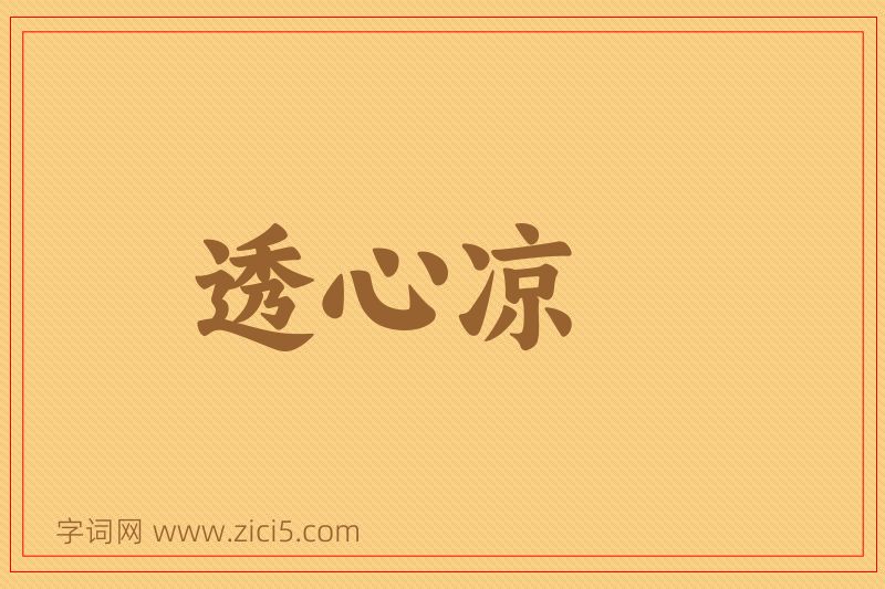 成语透心凉图片