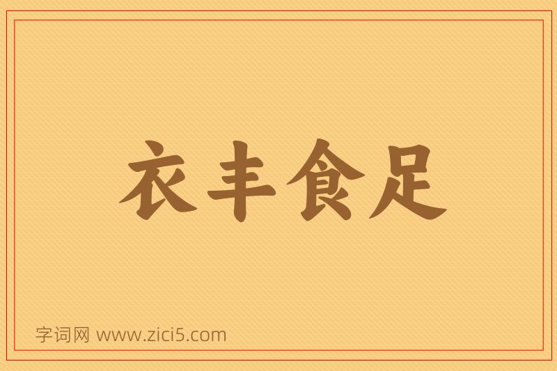 成语衣丰食足图片
