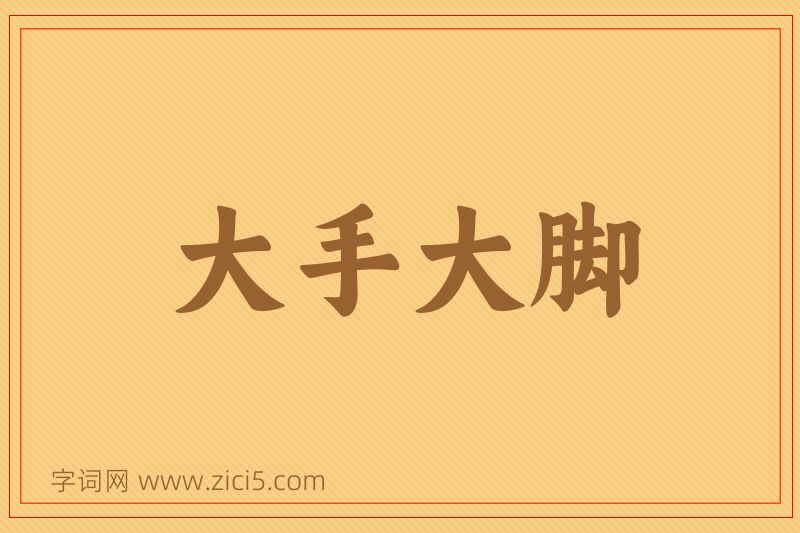 成语大手大脚图片