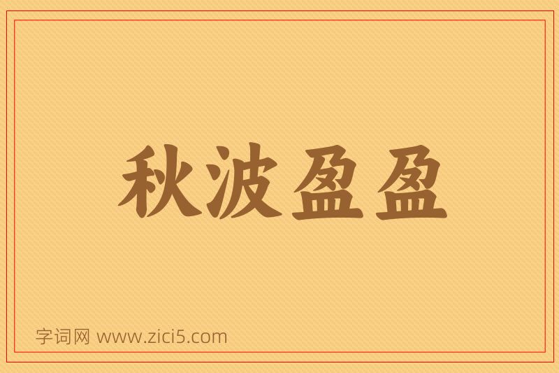 成语秋波盈盈图片